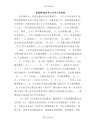 客房部2024年上半年工作总结