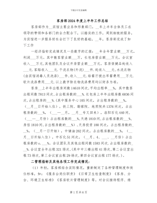 客房部2024年度上半年工作总结