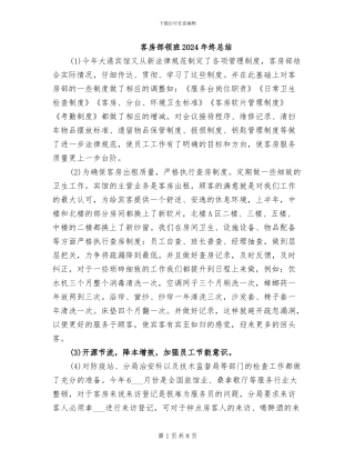 客房部领班2024年终总结
