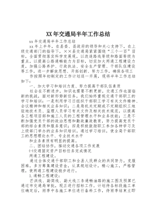 XX年交通局半年工作总结