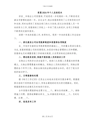 客服2024年个人总结范本