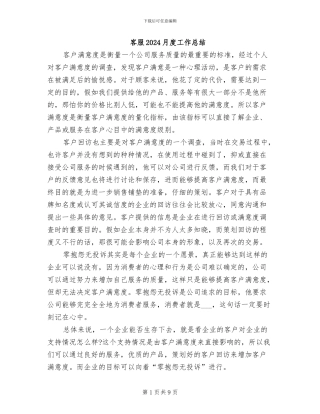 客服2024月度工作总结