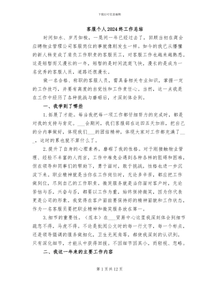 客服个人2024终工作总结