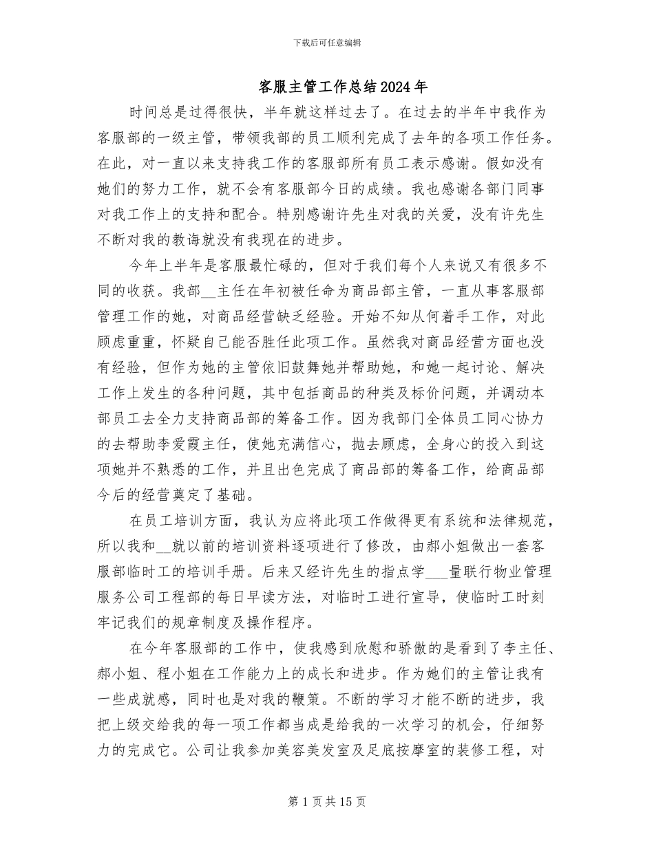 客服主管工作总结2024年_第1页