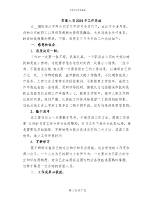 客服人员2024年工作总结