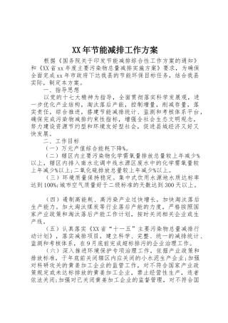 XX年节能减排工作方案