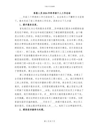 客服人员2024年终考核个人工作总结