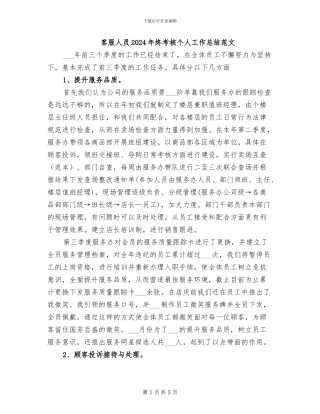 客服人员2024年终考核个人工作总结范文