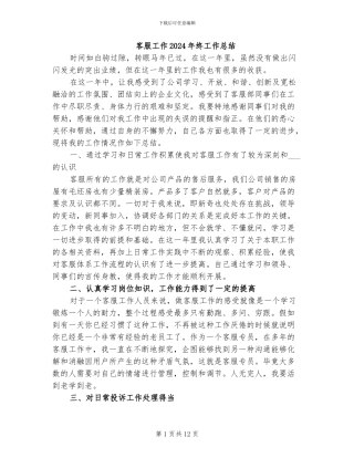 客服工作2024年终工作总结
