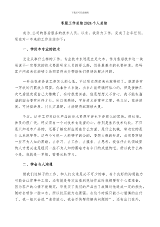 客服工作总结2024个人总结
