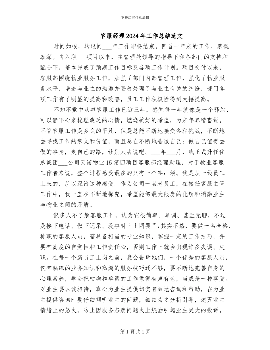 客服经理2024年工作总结范文_第1页