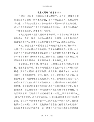 客服试用期工作总结2024
