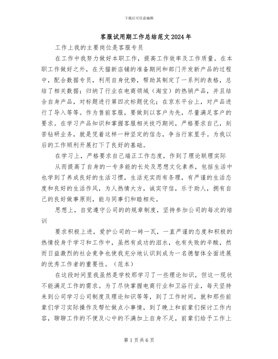 客服试用期工作总结范文2024年_第1页