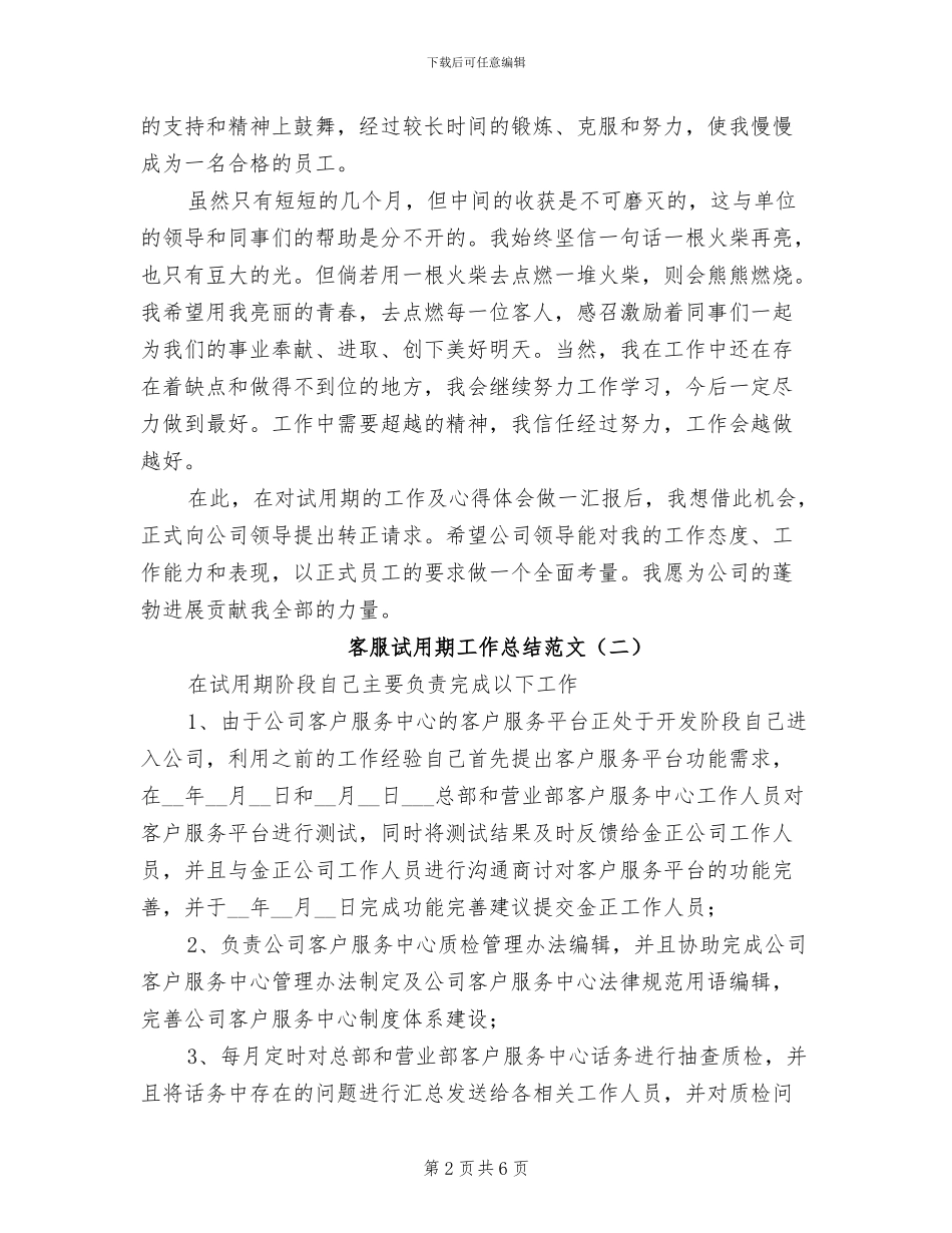客服试用期工作总结范文2024年_第2页
