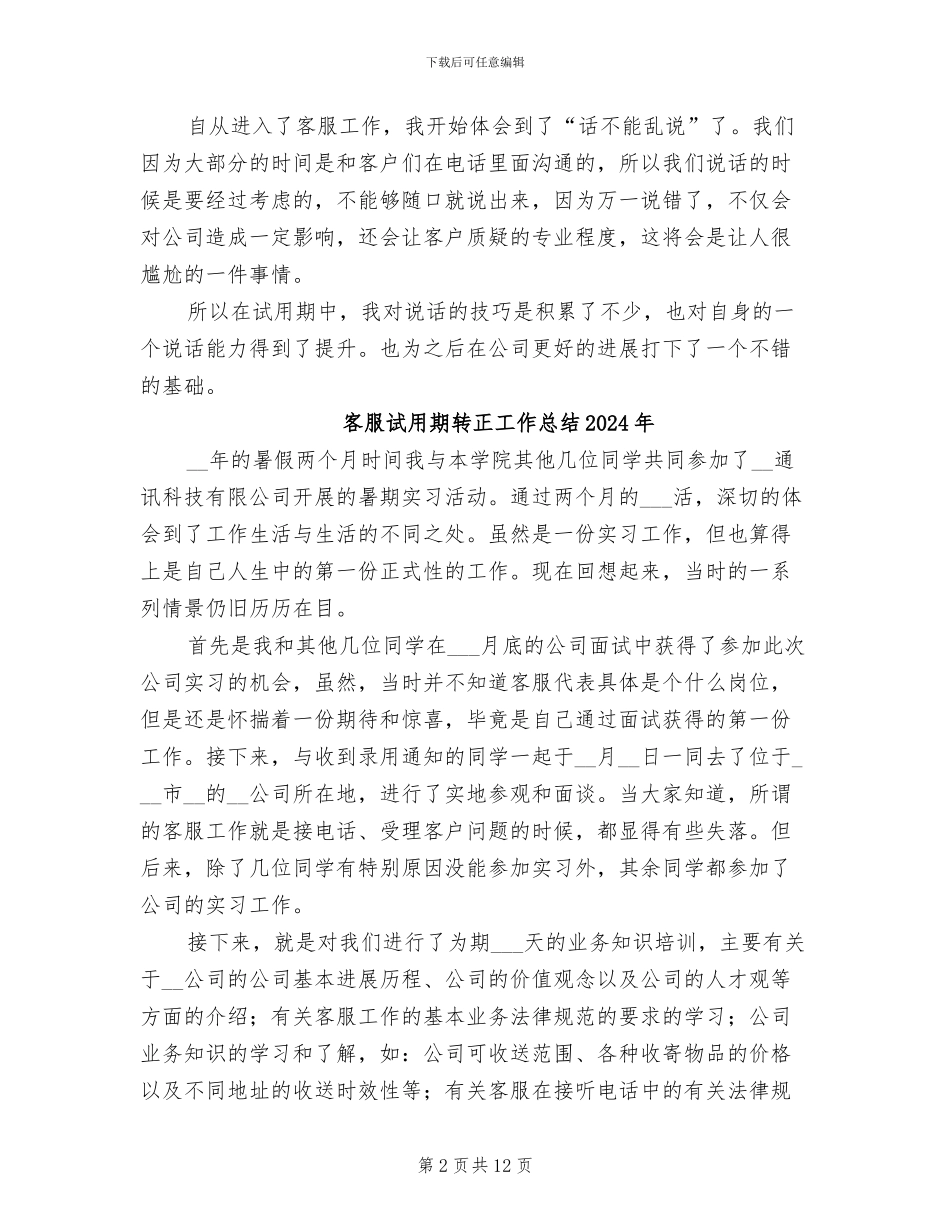客服试用期转正2024年工作总结_第2页