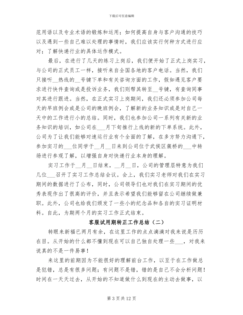 客服试用期转正2024年工作总结_第3页