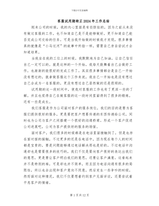 客服试用期转正2024年工作总结