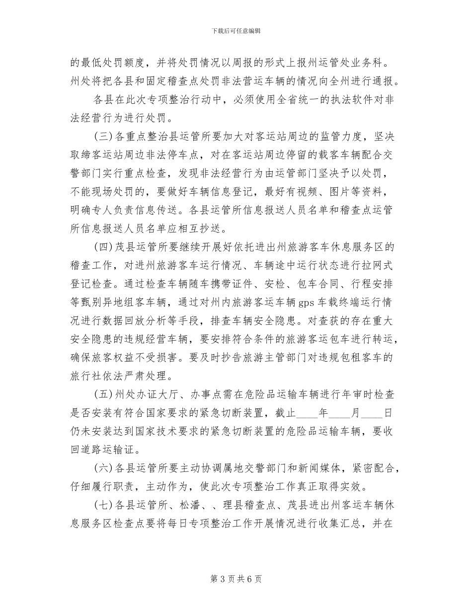 客货运非法违法整治方案_第3页