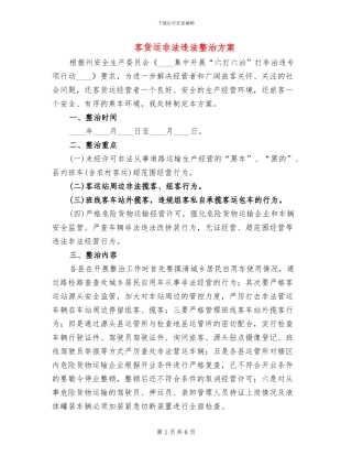 客货运非法违法整治方案