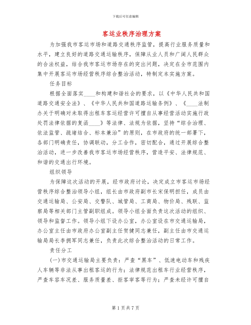 客运业秩序治理方案_第1页