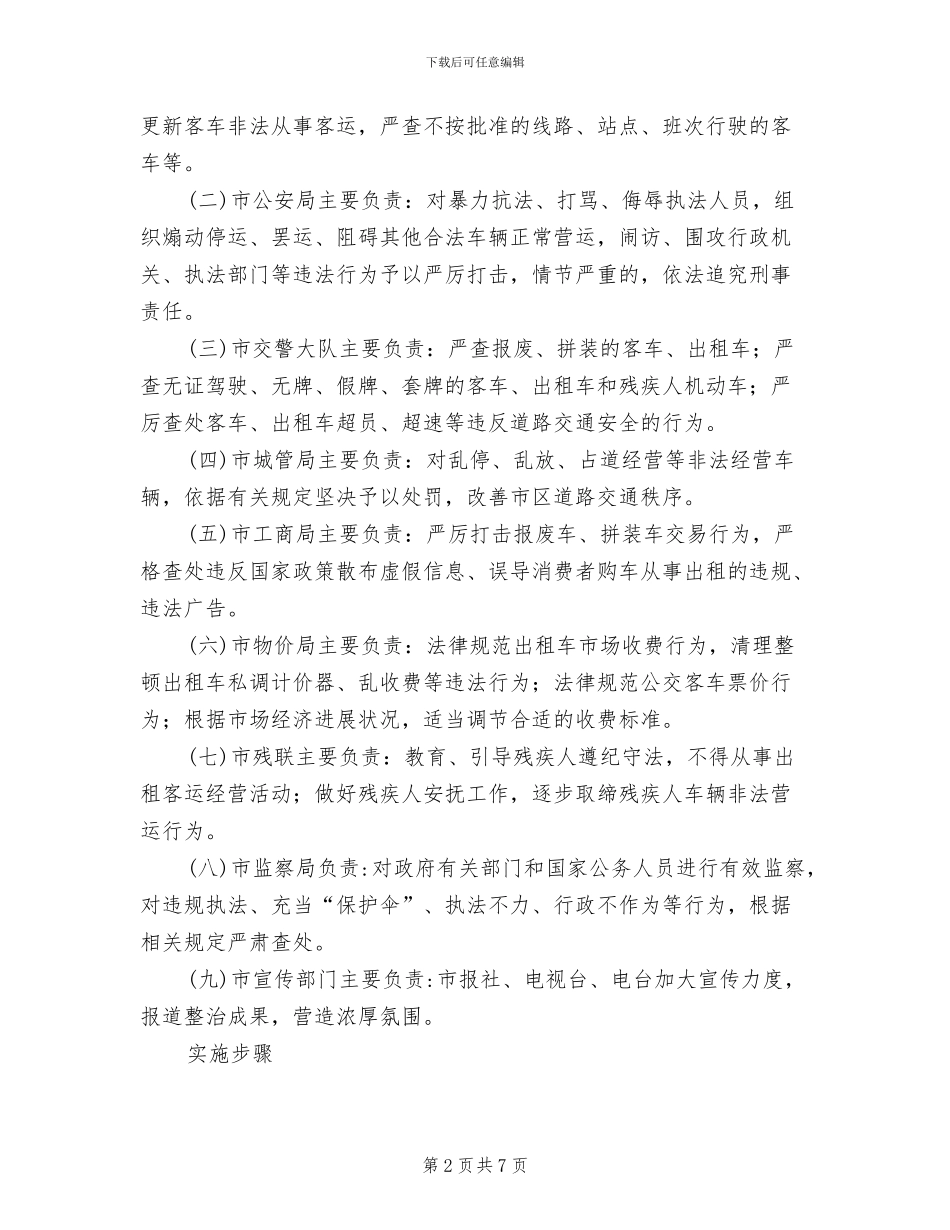 客运业秩序治理方案_第2页