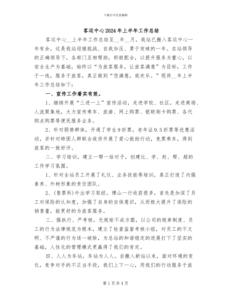 客运中心2024年上半年工作总结_第1页