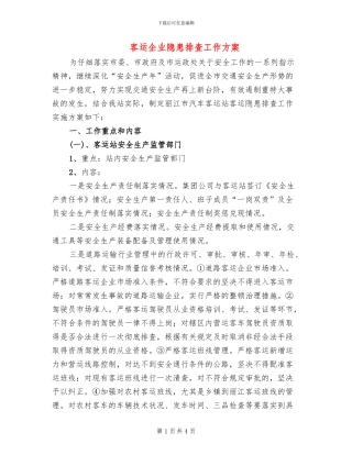 客运企业隐患排查工作方案