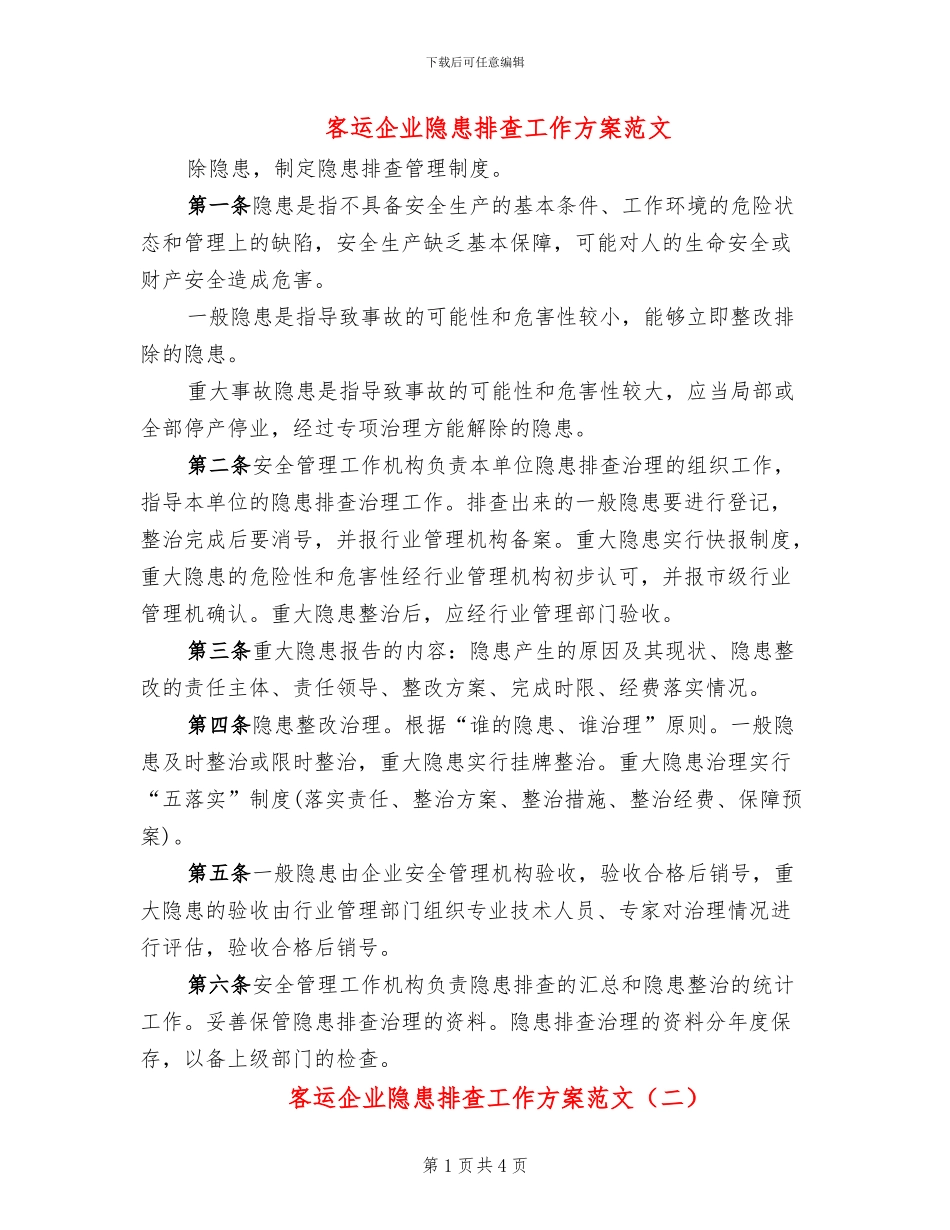 客运企业隐患排查工作方案范文_第1页