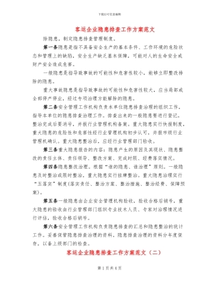 客运企业隐患排查工作方案范文