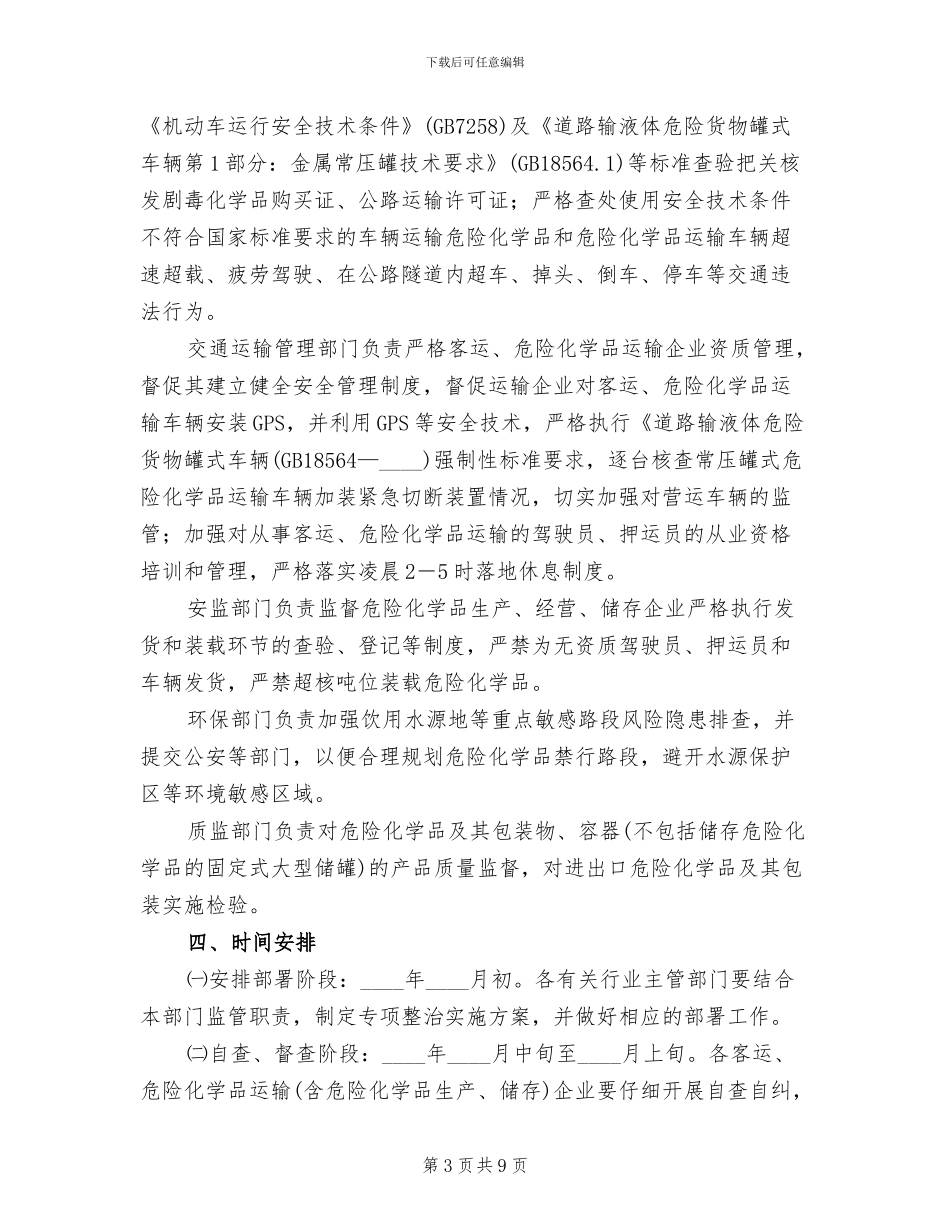 客运及危险化学品运输整治方案范文_第3页