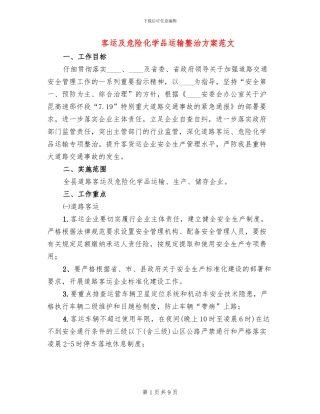 客运及危险化学品运输整治方案范文
