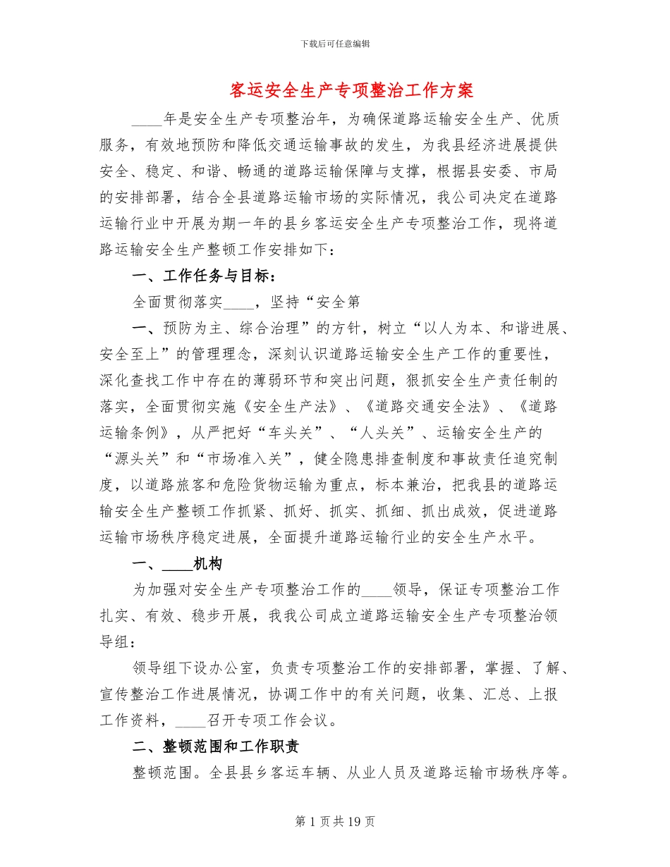 客运安全生产专项整治工作方案(8篇)_第1页