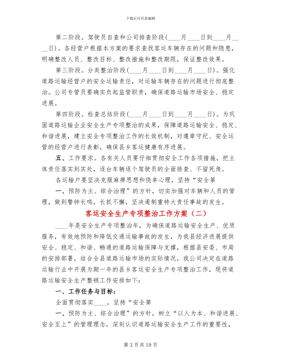 客运安全生产专项整治工作方案(8篇)_第3页