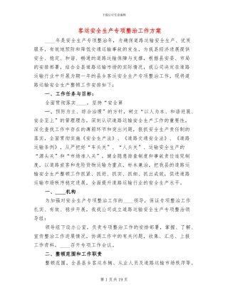 客运安全生产专项整治工作方案(8篇)