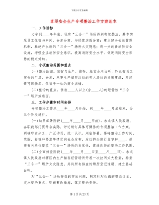 客运安全生产专项整治工作方案范本