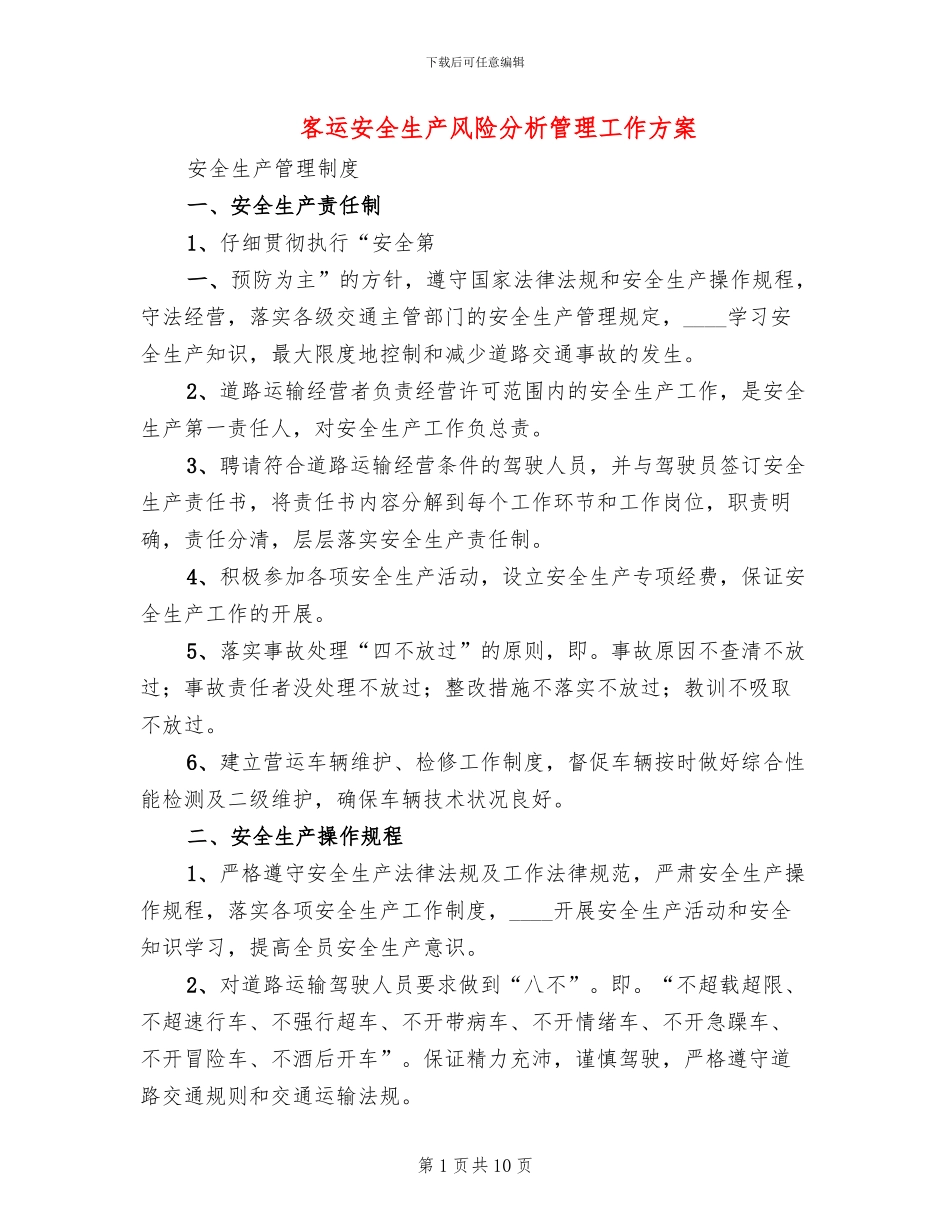 客运安全生产风险分析管理工作方案_第1页