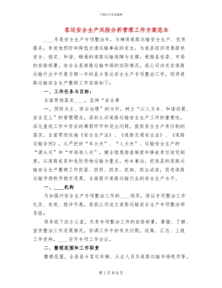 客运安全生产风险分析管理工作方案范本