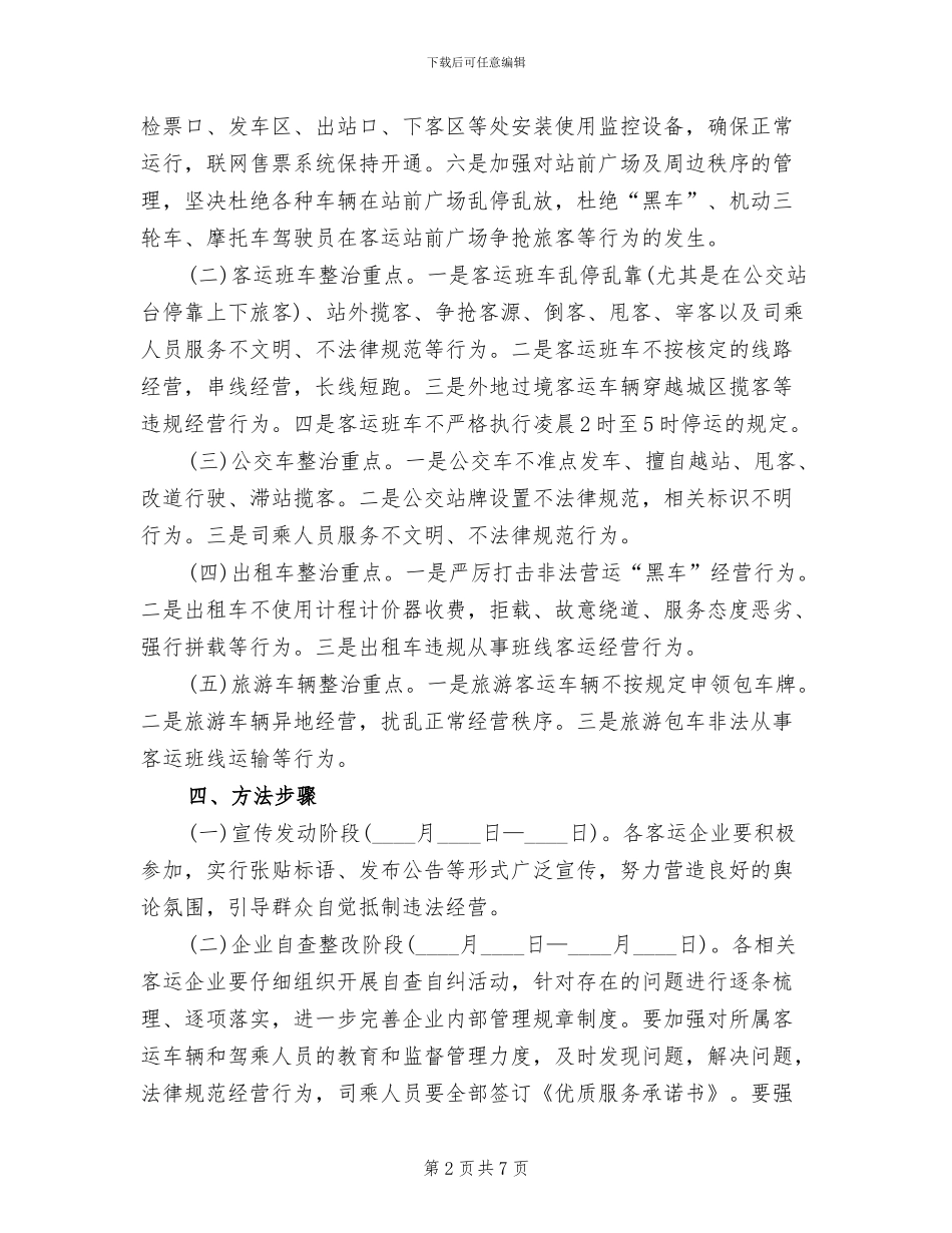 客运市场专项整治方案_第2页