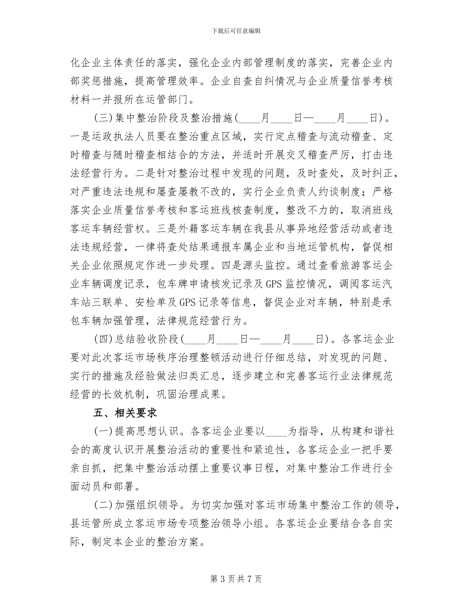 客运市场专项整治方案_第3页
