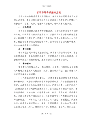 客运市场专项整治方案