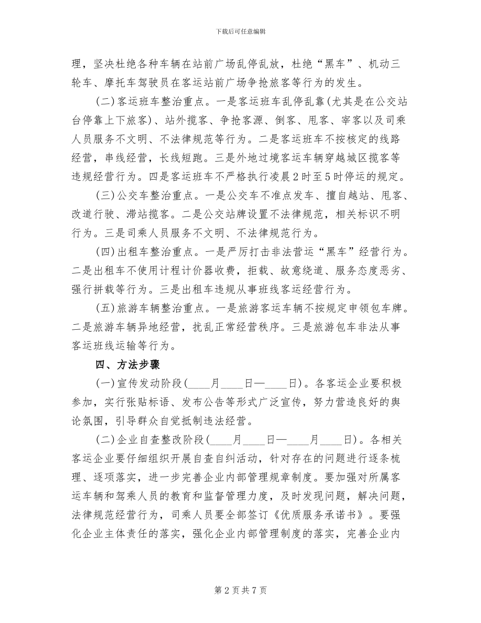 客运市场专项整治方案范文_第2页