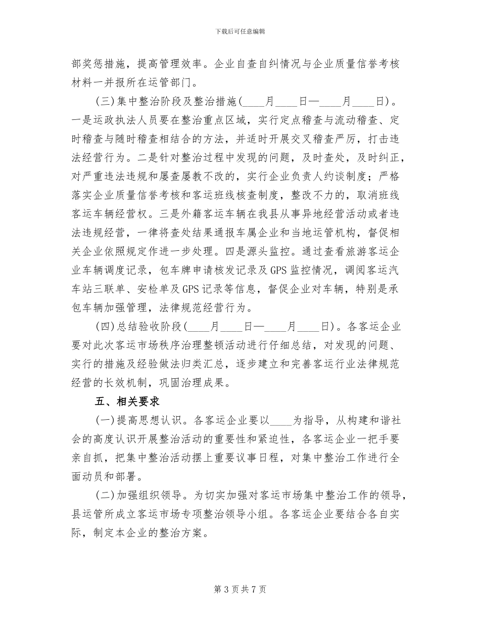 客运市场专项整治方案范文_第3页