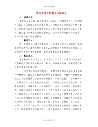 客运市场专项整治方案范文
