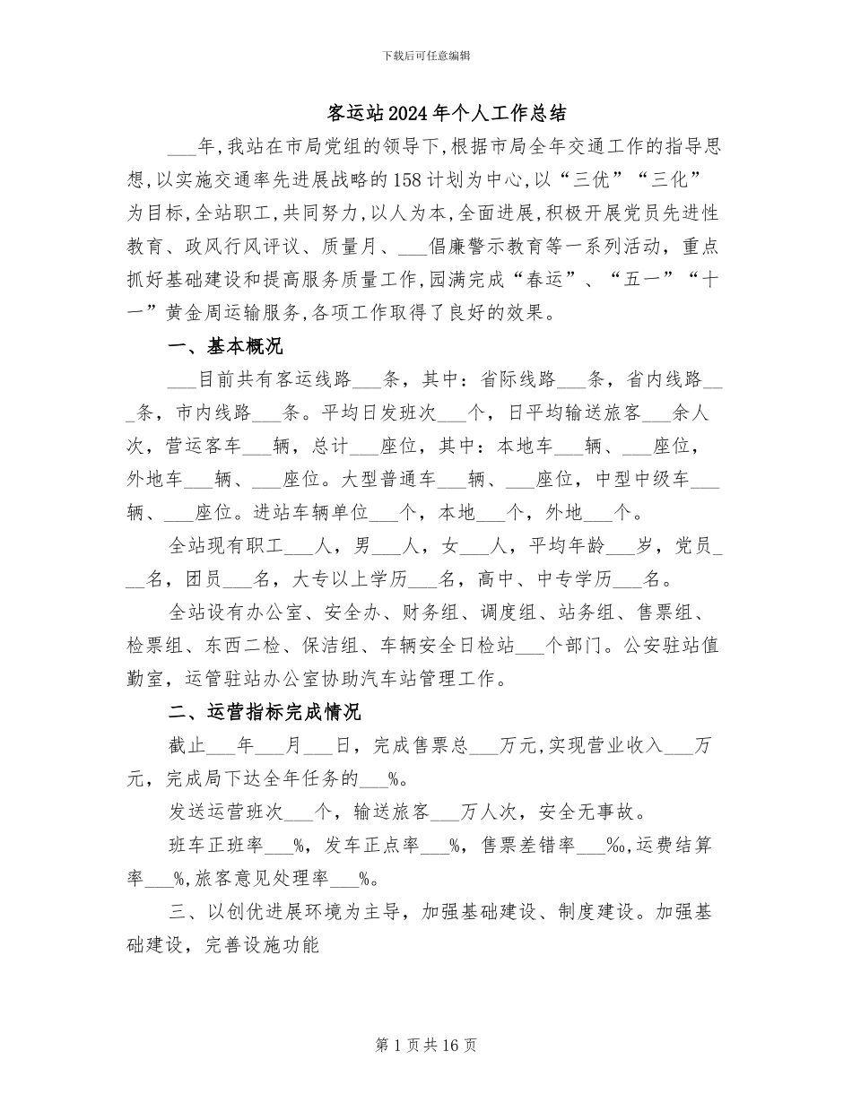 客运站2024年个人工作总结_第1页