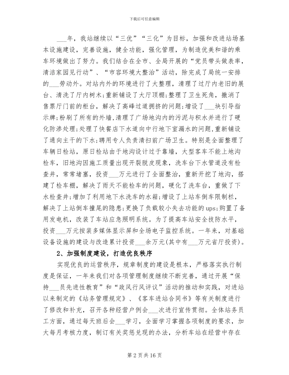 客运站2024年个人工作总结_第2页