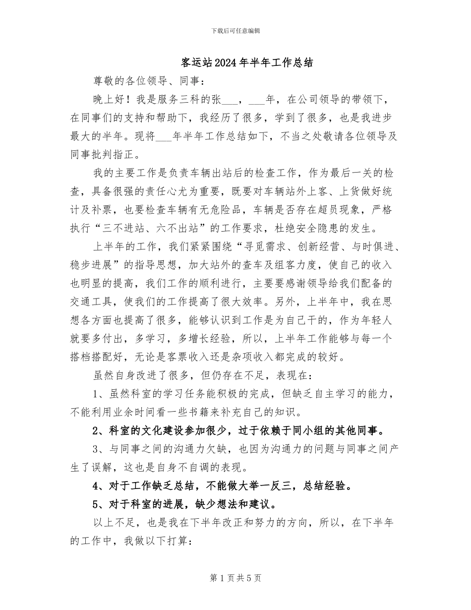 客运站2024年半年工作总结_第1页