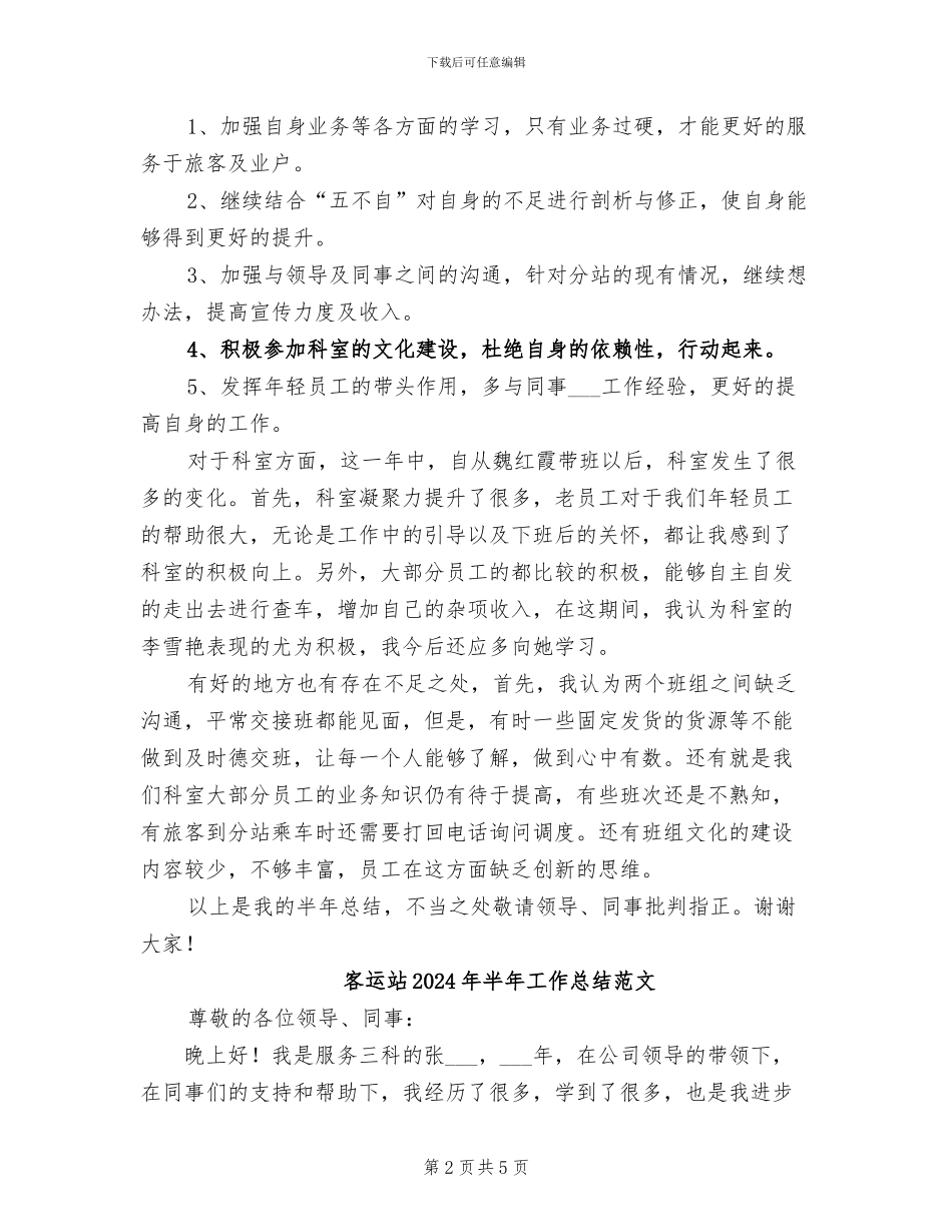客运站2024年半年工作总结_第2页