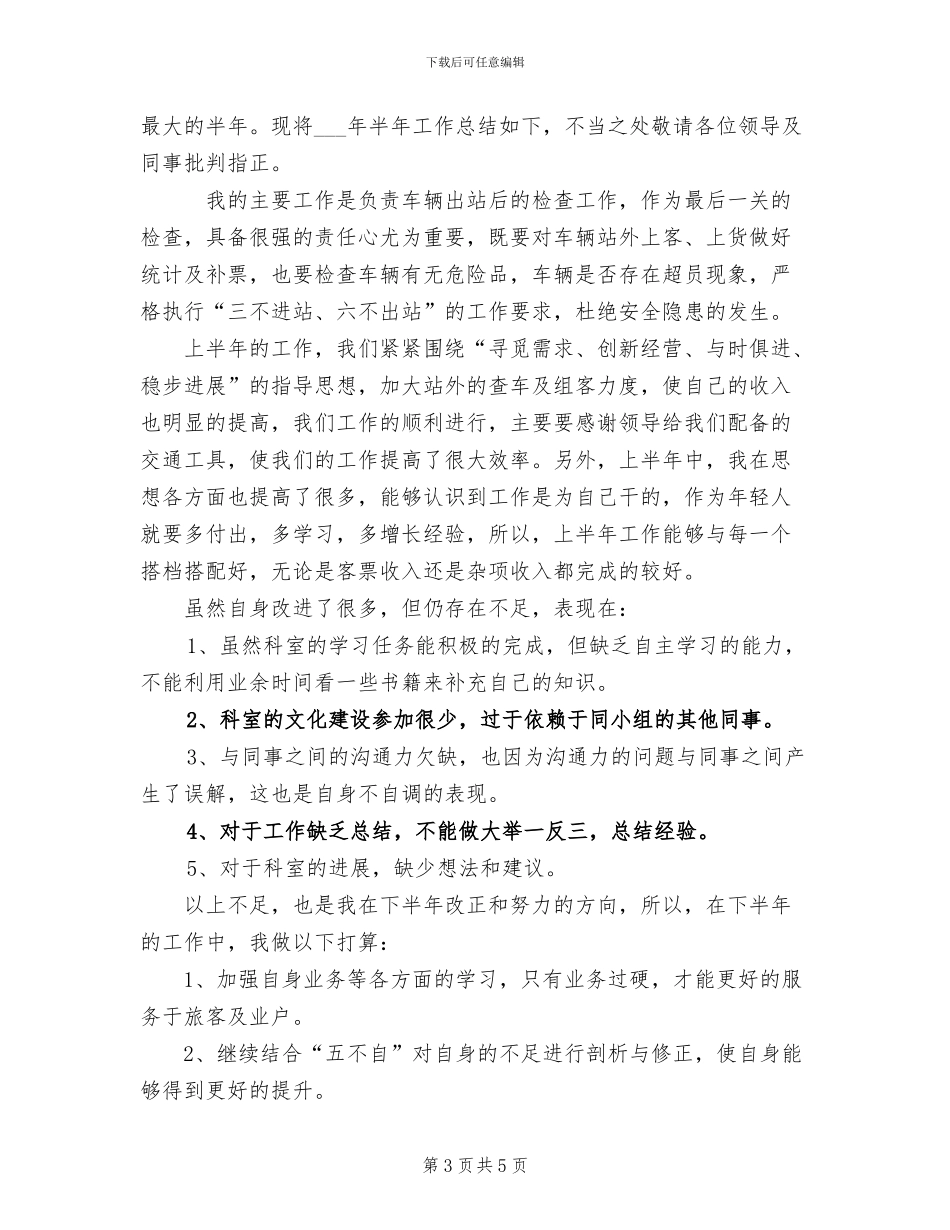 客运站2024年半年工作总结_第3页