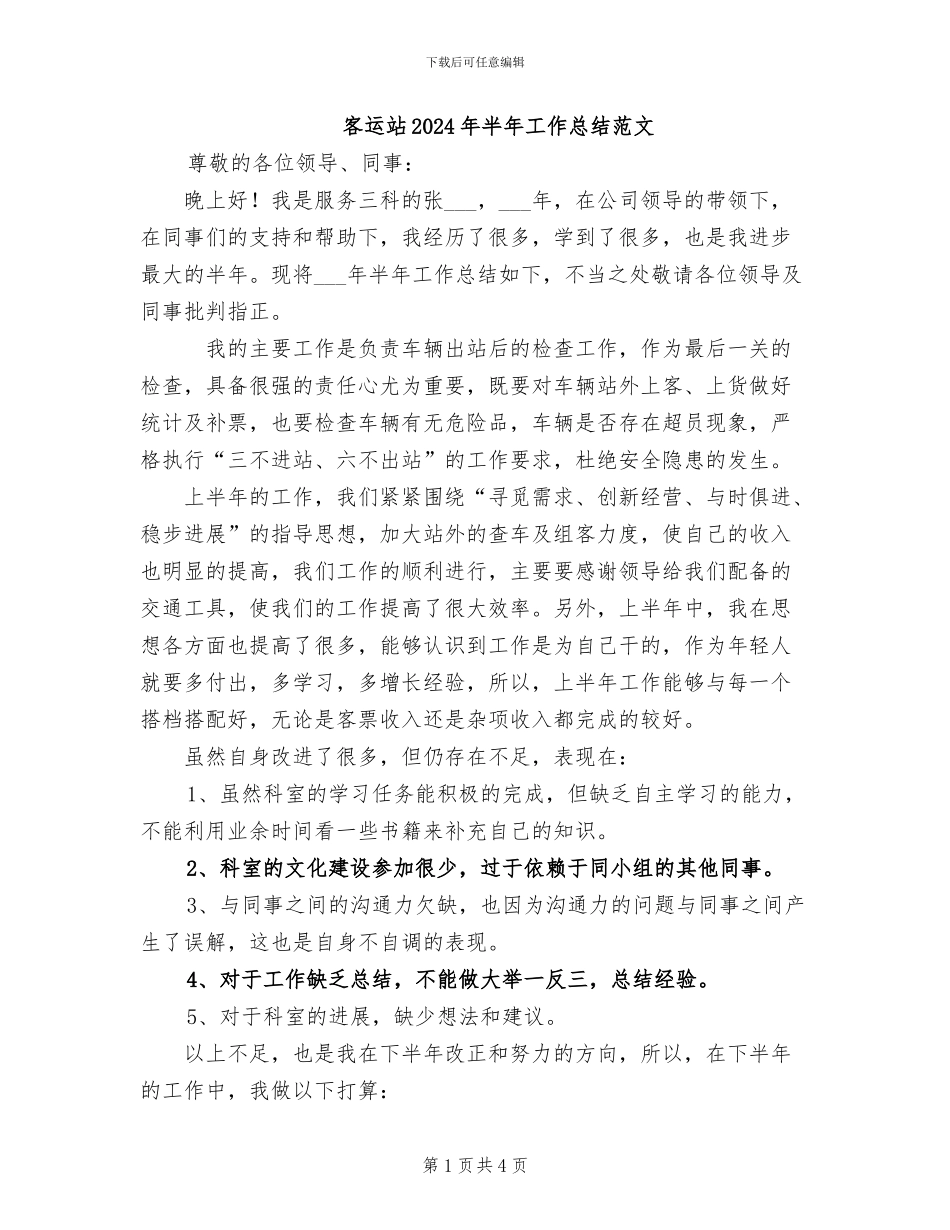 客运站2024年半年工作总结范文_第1页