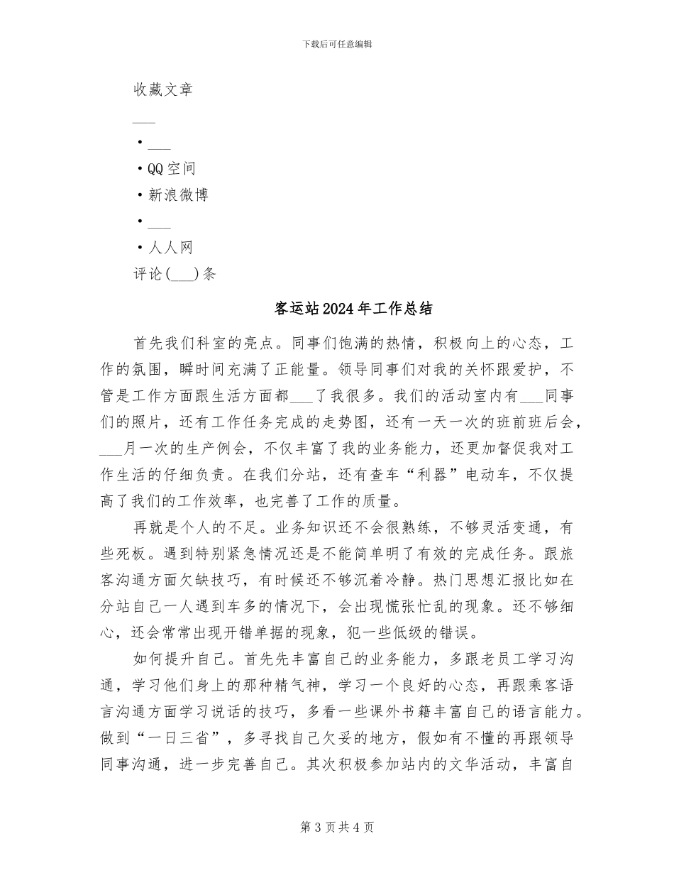 客运站2024年半年工作总结范文_第3页